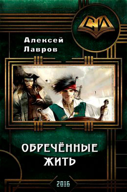 Обречённые жить читать онлайн