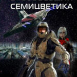 В созвездии Семицветика читать онлайн