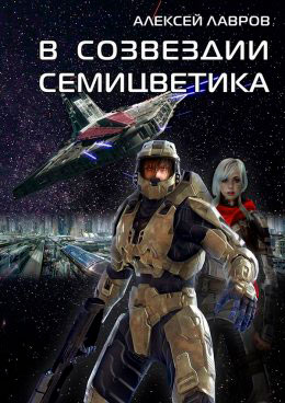 В созвездии Семицветика читать онлайн