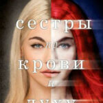 Сестры по крови и духу читать онлайн