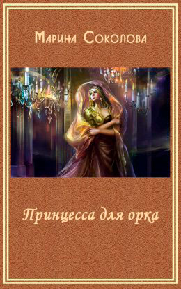 Принцесса для орка читать онлайн