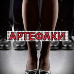 Артефаки читать онлайн