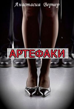 Артефаки читать онлайн