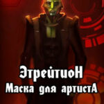 Этрейтион: Маска для Артиста читать онлайн