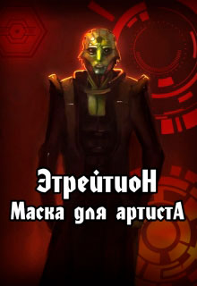 Этрейтион: Маска для Артиста читать онлайн