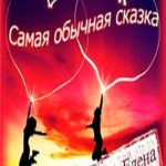 Самая обычная сказка читать онлайн