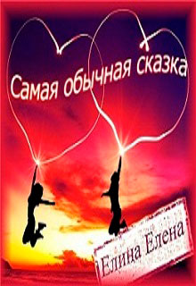 Самая обычная сказка читать онлайн