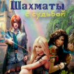 Шахматы с Судьбой читать онлайн