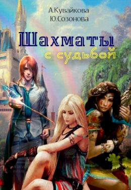 Шахматы с Судьбой читать онлайн