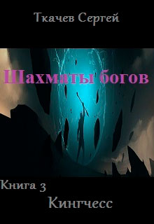 Кингчесс читать онлайн