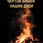 Чертов Викинг наших дней читать онлайн