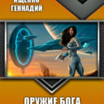 Оружие бога читать онлайн