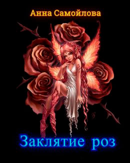 Заклятие роз читать онлайн