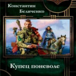 Купец поневоле читать онлайн