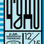 Чудо читать онлайн