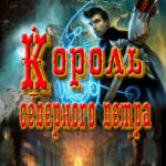 Король северного ветра читать онлайн