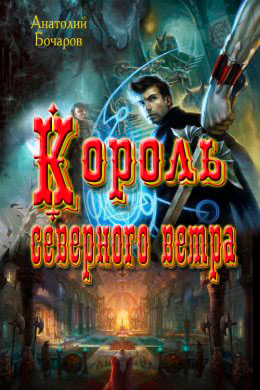 Король северного ветра читать онлайн