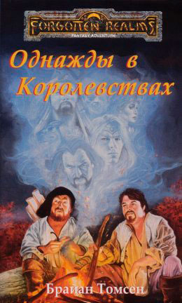 Однажды в Королевствах читать онлайн