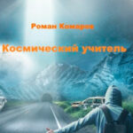 Космический учитель читать онлайн