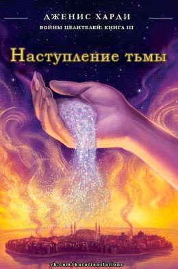 Наступление тьмы читать онлайн
