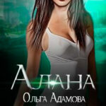 Алана читать онлайн