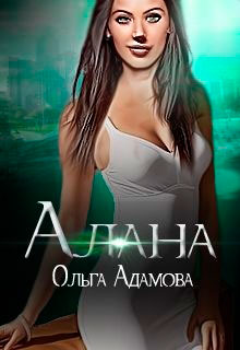 Алана читать онлайн