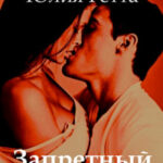 Запретный плод читать онлайн