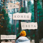 Инструкция на конец света читать онлайн
