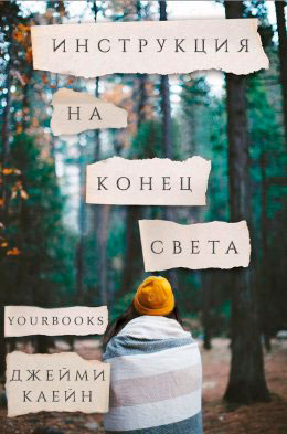Инструкция на конец света читать онлайн