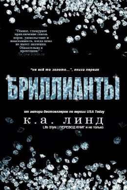 Бриллианты читать онлайн