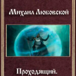 Проходящий читать онлайн