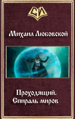 Проходящий читать онлайн