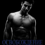 Освобождение читать онлайн