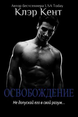 Освобождение читать онлайн