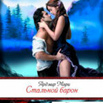 Стальной барон читать онлайн