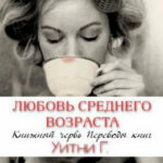 Любовь среднего возраста читать онлайн
