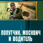 Попутчик