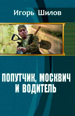 Попутчик