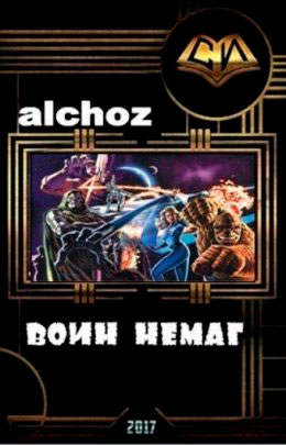 Воин-НеМаг читать онлайн