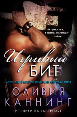 Игривый бит читать онлайн
