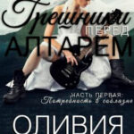 Грешники перед алтарем. Часть 1-2 читать онлайн