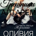 Грешники перед алтарем. Часть 3 читать онлайн