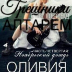 Грешники перед алтарем. Часть 4. Ноябрьский дождь читать онлайн