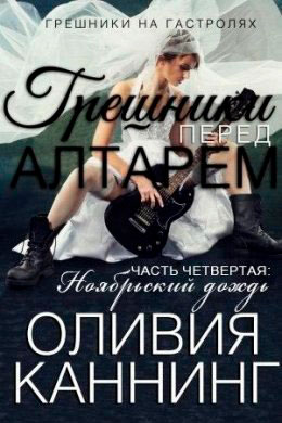 Грешники перед алтарем. Часть 4. Ноябрьский дождь читать онлайн
