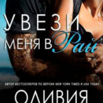 Увези меня в рай читать онлайн