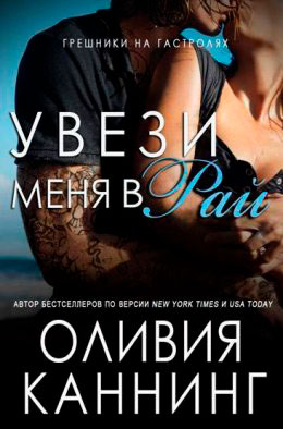 Увези меня в рай читать онлайн
