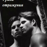 Грани отражения читать онлайн