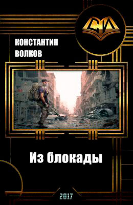 Из блокады читать онлайн