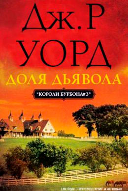 Доля дьявола читать онлайн