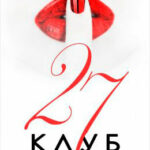 Клуб 27 читать онлайн